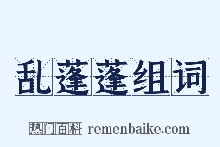 乱蓬蓬组词是什么意思的图片